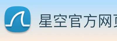 星空官方网页版登录 Logo